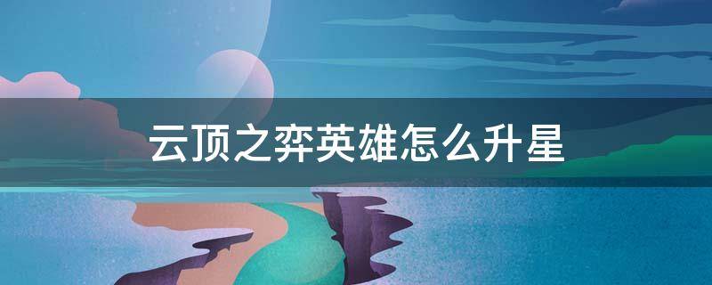 云顶之弈英雄怎么升星