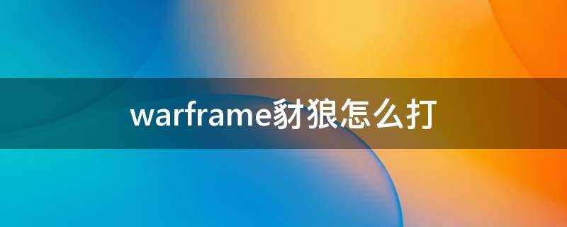 warframe豺狼怎么打