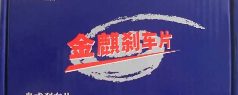 金麒麟刹车片磨盘吗