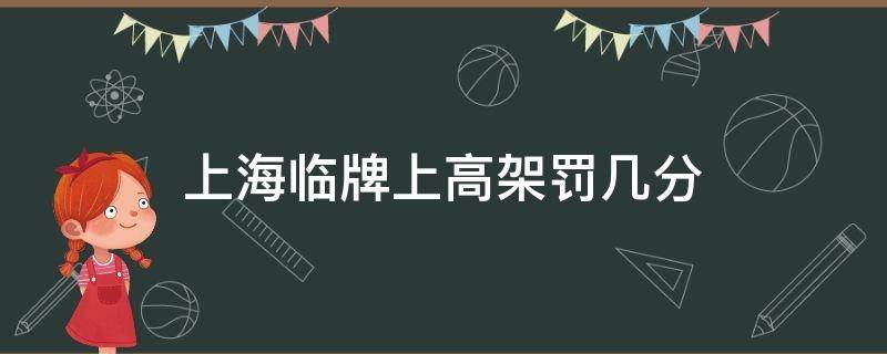 上海临牌上高架罚几分