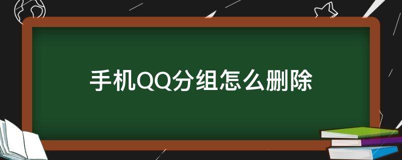 手机QQ分组怎么删除
