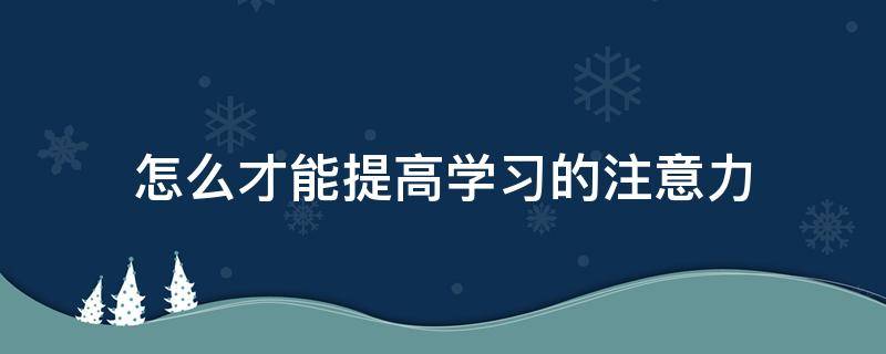 怎么才能提高学习的注意力