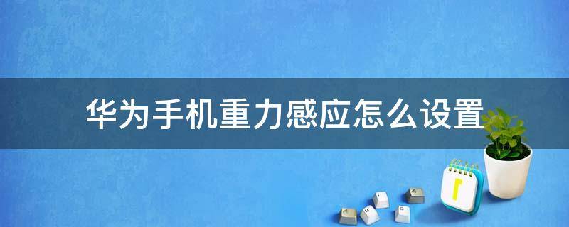 华为手机重力感应怎么设置