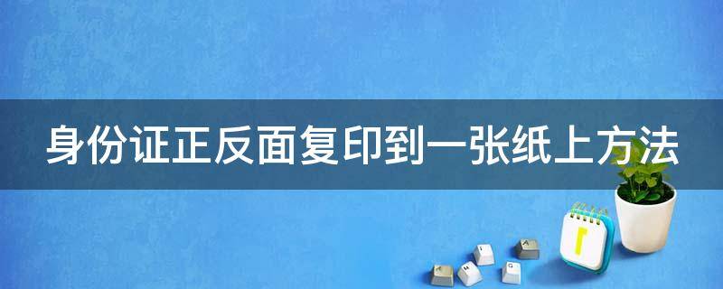 身份证正反面复印到一张纸上方法