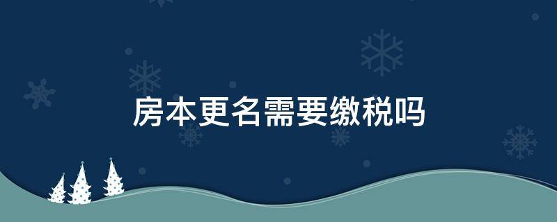 房本更名需要缴税吗