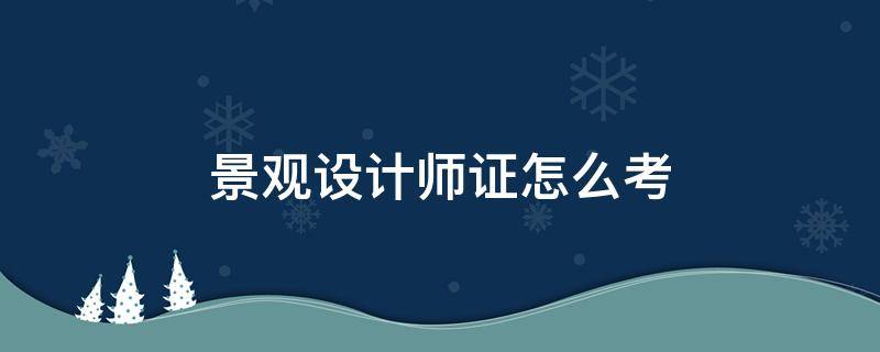景观设计师证怎么考