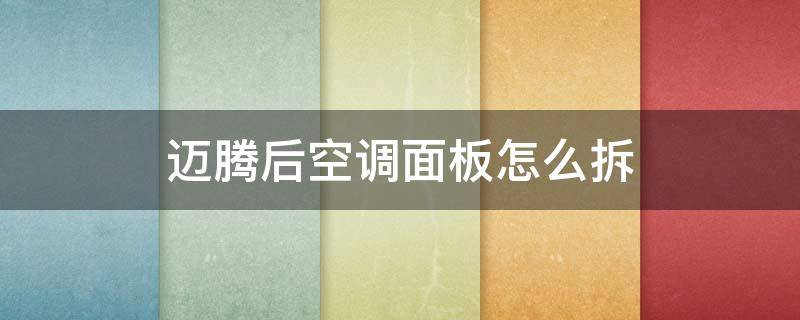 迈腾后空调面板怎么拆