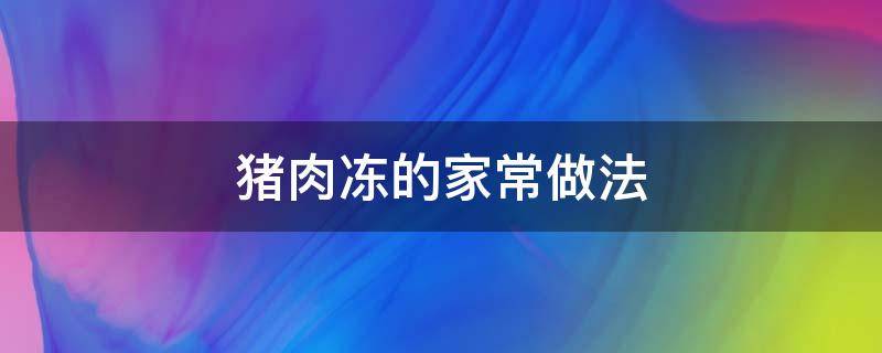 猪肉冻的家常做法