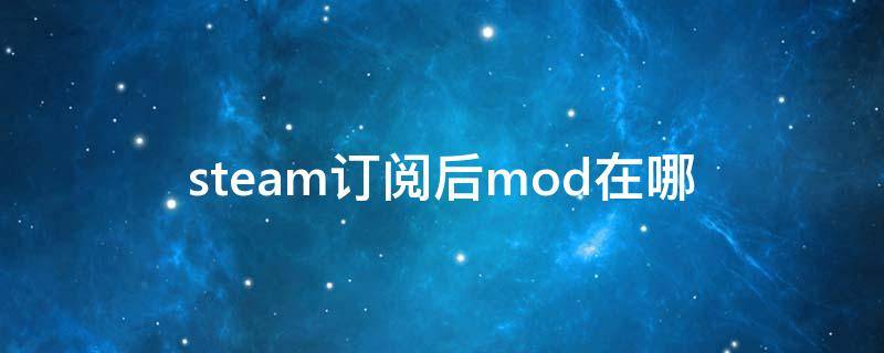 steam订阅后mod在哪