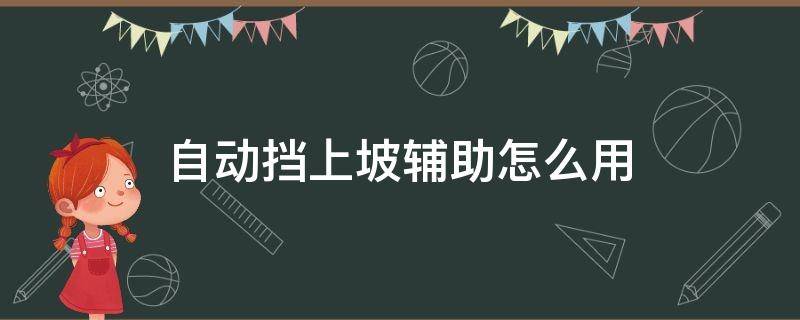 自动挡上坡辅助怎么用