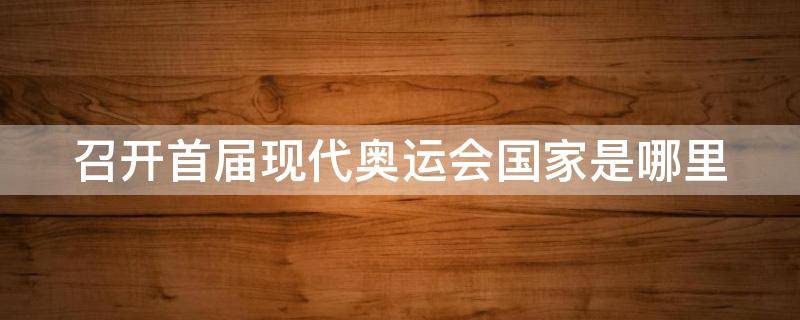 召开首届现代奥运会国家是哪里