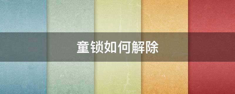 童锁如何解除