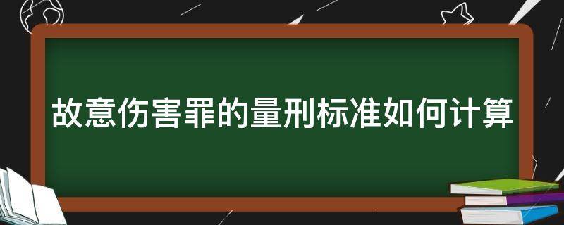 故意伤害罪的量刑标准如何计算