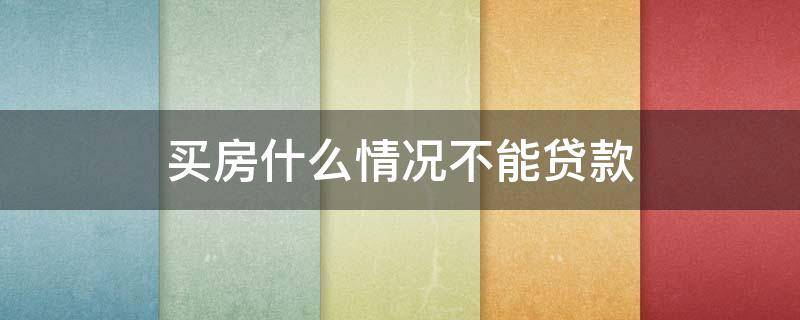 买房什么情况不能贷款