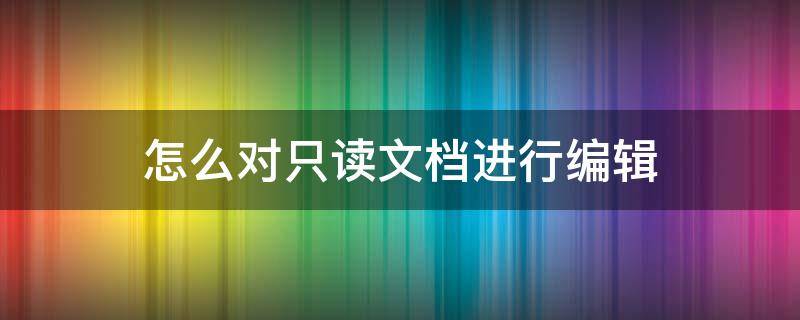 怎么对只读文档进行编辑
