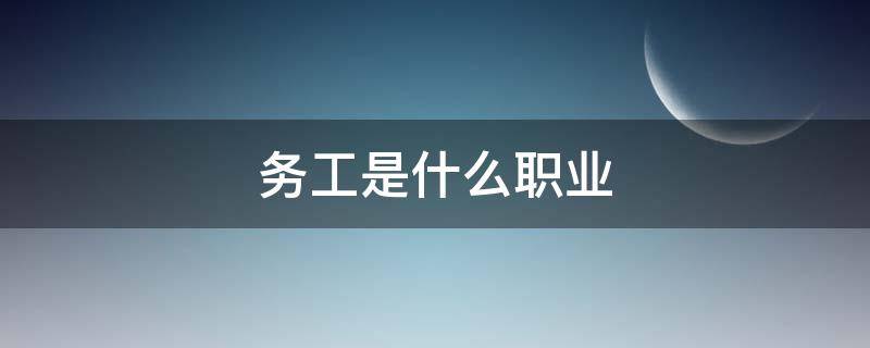 务工是什么职业