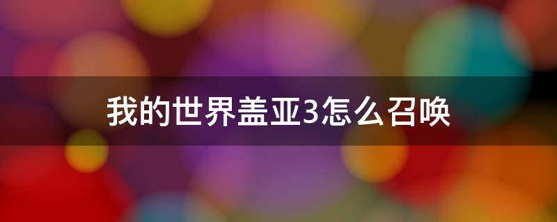 我的世界盖亚3怎么召唤