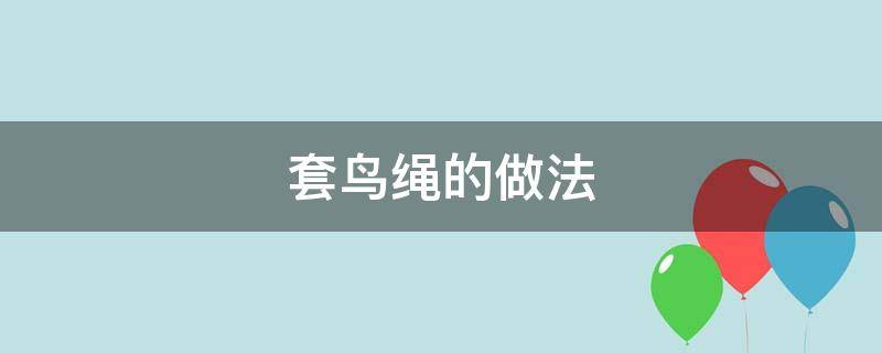 套鸟绳的做法