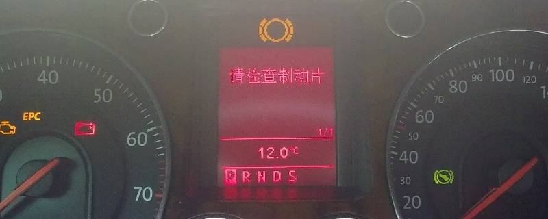 大众刹车片提示灯
