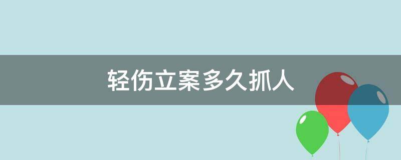轻伤立案多久抓人