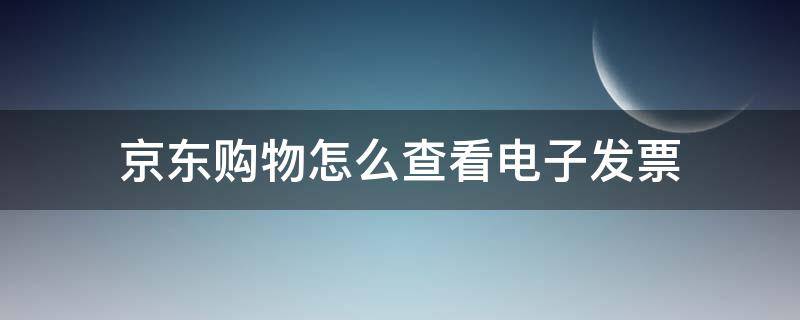 京东购物怎么查看电子发票