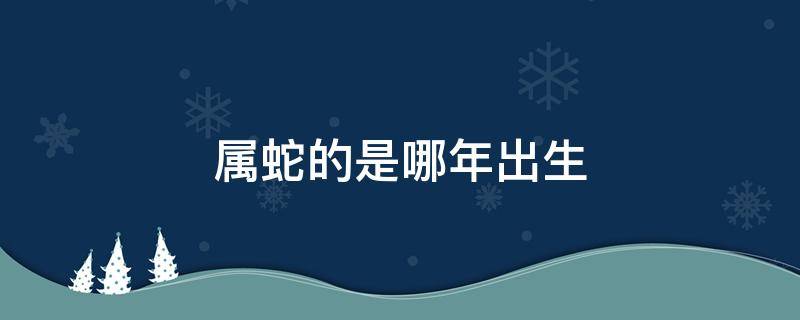 属蛇的是哪年出生