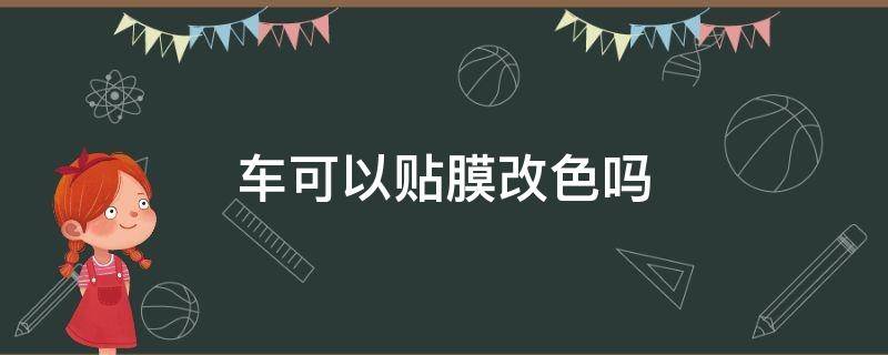 车可以贴膜改色吗
