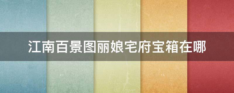 江南百景图丽娘宅府宝箱在哪