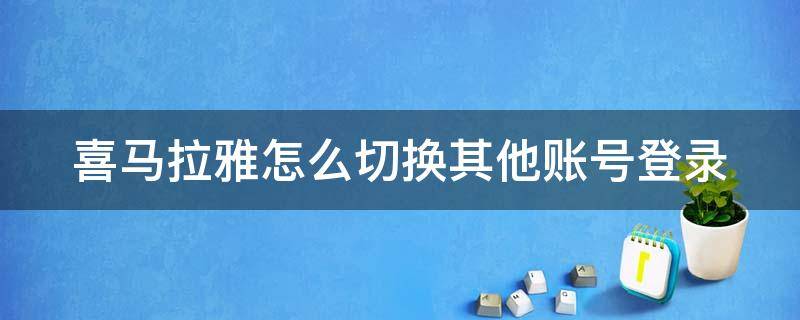喜马拉雅怎么切换其他账号登录