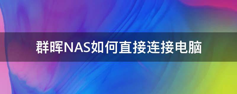 群晖NAS如何直接连接电脑